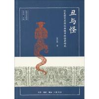 正版新书]丑与怪:从史前艺术到汉画像中的怪异研究朱存明978710