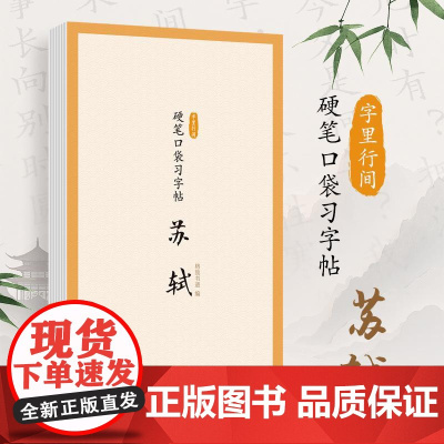字里行间 硬笔口袋习字帖 苏轼 苏东坡苏轼诗词硬笔字帖 宋词描红临摹古诗词字帖练字儿童学生成年人均适用
