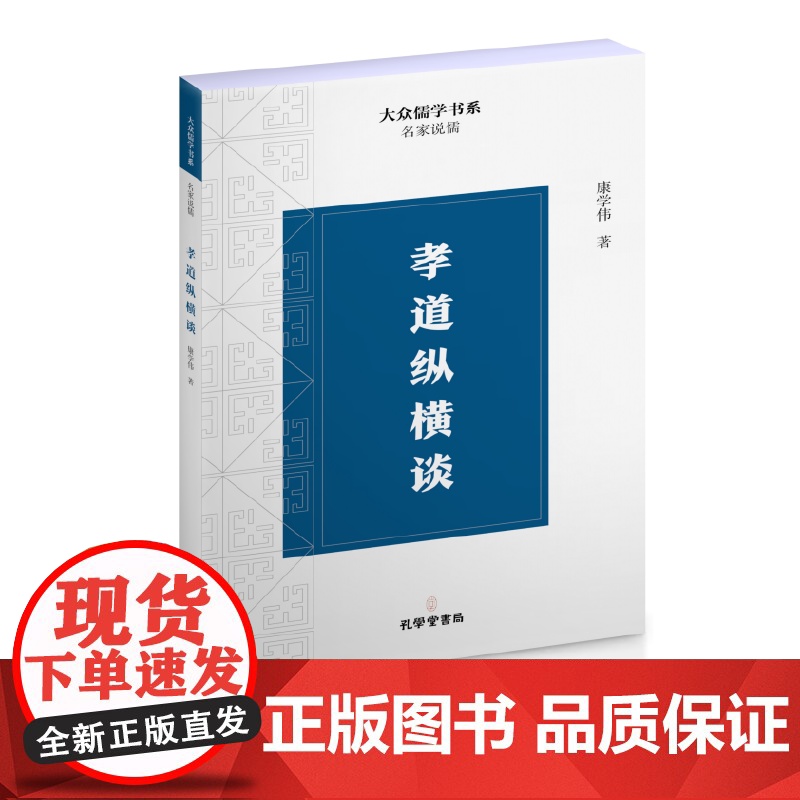 孝道纵横谈 正版书籍