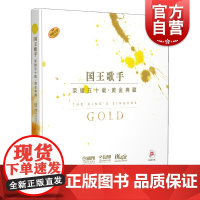 国王歌手荣耀五十载(黄金典藏)(附CD3张) 精装版 杰里米·庞德 安德鲁·斯图尔特 著 肖明霞 译 上海音乐出版社