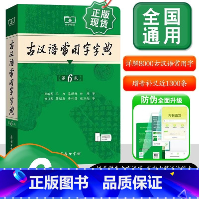 古汉语常用字字典 第6版 [正版]2024新版古汉语常用字字典第6版 第六版 商务印书馆 古汉语字典古代汉语词典 初高中