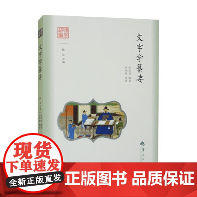 文字学纂要 蒋伯潜 著 文化