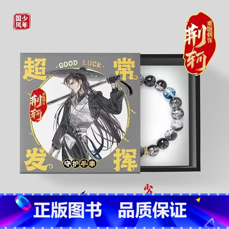 荆轲-超常发挥 [正版]开学礼物小红书抖音同款国风少年琉璃守护手串 古风新中式原创周边礼品 中国风李白杜甫苏轼高适霍去病