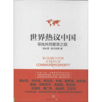 正版新书]世界热议中国寻找共同繁荣之路郑必坚9787508642529