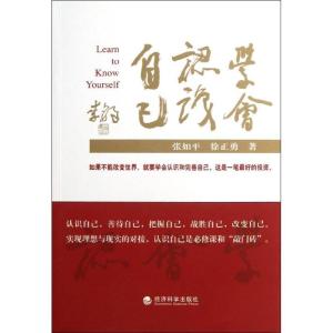 正版新书]学会认识自己张如平9787514129144