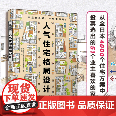 人气住宅格局设计 业主喜欢的家 日本合作住宅一级事务所住宅格局的设计范本 装修小白也能参考的设计师实用室内设计参考书