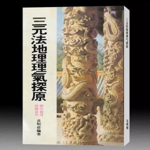 吴明修-三元法地理理气探原173页 吴明修 吴明修
