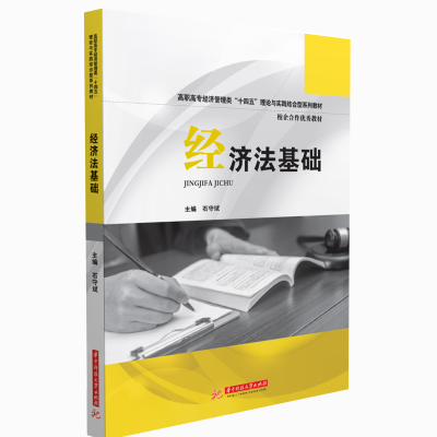 正版新书]经济法基础石守斌9787568062299