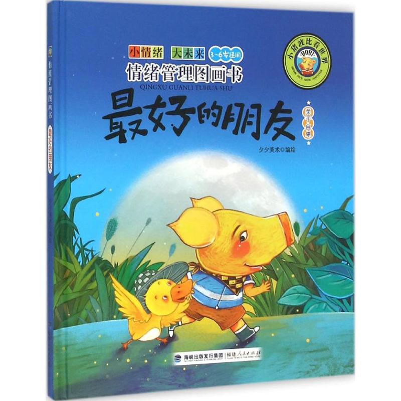 情绪管理图画书:的朋友(关于自卑)