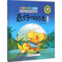 情绪管理图画书:的朋友(关于自卑)