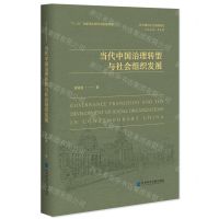 [N]当代中国治理转型与社会组织发展(精)/特大城市社会治理研究-9787520170604