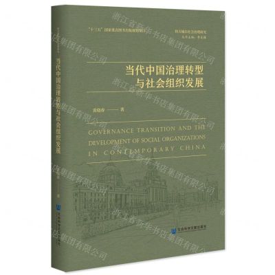 [N]当代中国治理转型与社会组织发展(精)/特大城市社会治理研究-9787520170604