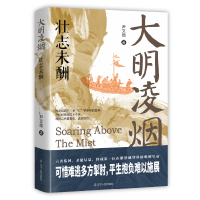 正版新书]大明凌烟:壮志未酬尹文勋9787205110789
