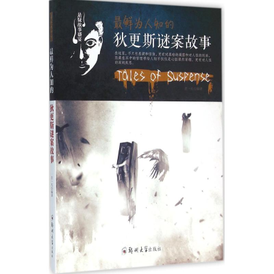 [M]最鲜为人知的狄更斯谜案故事-9787564509217