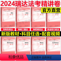 2024法考精讲全套8本 ... [正版]瑞达法考2024杨帆三国法客观题精讲卷+真题卷+精粹 刘安琪钟秀勇韩心