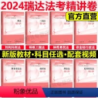 2024法考精讲全套8本 ... [正版]瑞达法考2024杨帆三国法客观题精讲卷+真题卷+精粹 刘安琪钟秀勇韩心