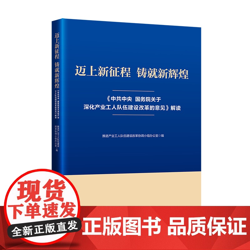迈上新征程 铸就新辉煌 : 《中共中央 国务院关于深化产业工人队伍建设改革的意见》解读