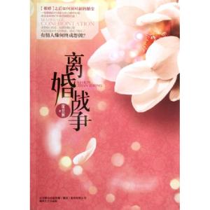 正版新书]离婚战争琚丝桐9787531342359