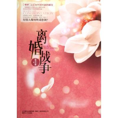 正版新书]离婚战争琚丝桐9787531342359