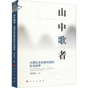 醉染图书山中歌者 大理石龙白族村民的生活世界9787010091