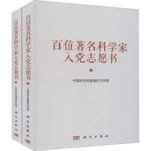 [M]百位著名科学家入党志愿书(全2册) 中国科学院直属机关党委 编 -9787030687531
