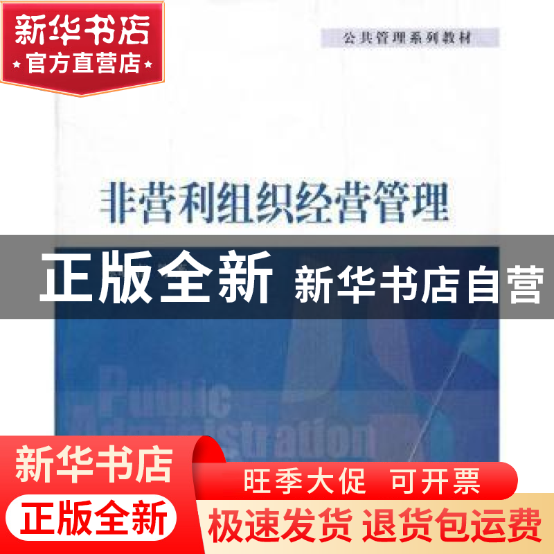 正版 非营利组织经营管理 陈晓春等著 清华大学出版社 9787302295