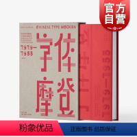 字体摩登:字体书与中国现代文字设计的再发现 1919-1955(增订本) [正版]字体摩登字体书与中国现代文字设计的再发
