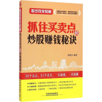 正版新书]抓住买卖点的炒股赚钱秘诀-股票投资精解刘益杰9787113