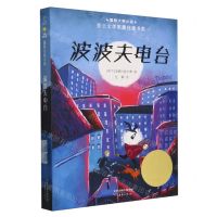 [N]波波夫电台/国际大奖小说-9787530776384