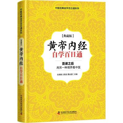 正版新书]《黄帝内经》自学百日通张湖德9787504674760