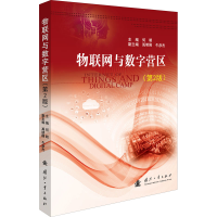 [M]物联网与数字营区(第2版) 何明 编 -9787118121230