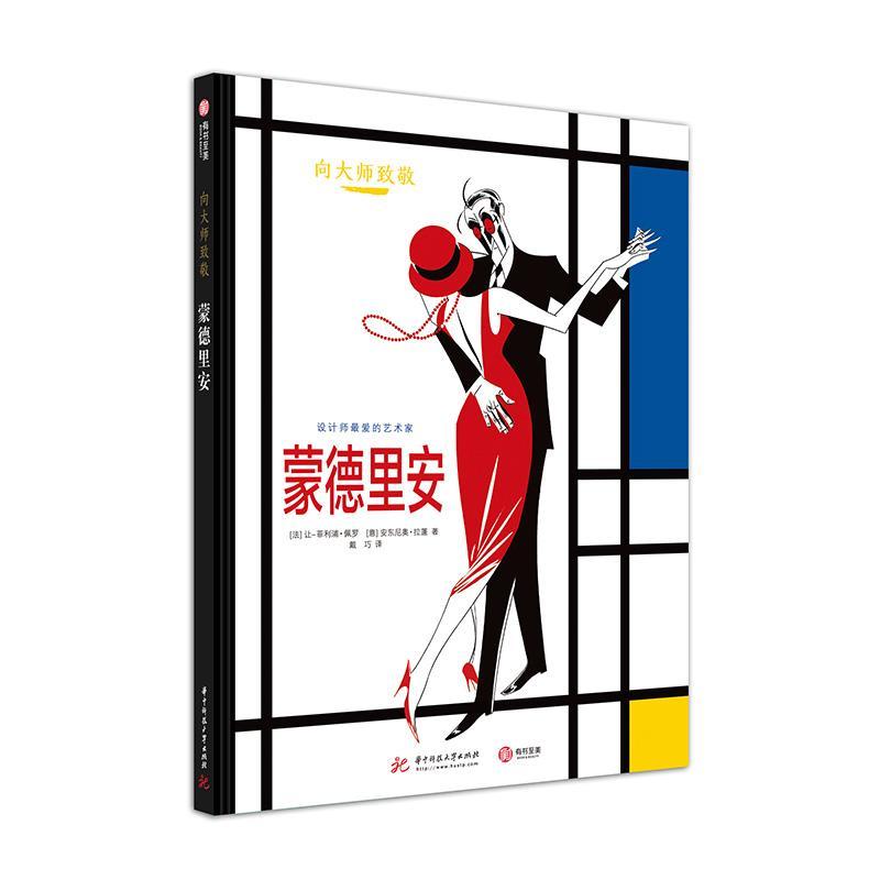 正版新书]趣味艺术漫画:半小时读懂艺术大师 蒙德里安 [La Fleu