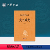 [正版]典籍里的中国文心雕龙中华书局三全本刘勰著王志彬译完整版无删减全集全套原著原文译文注释中华经典名著全本全注全译丛