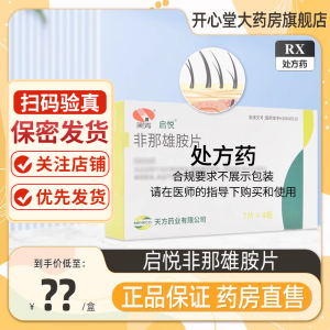 启悦 非那雄胺片 1mg*28片/盒 非那雄胺片 启悦 非纳雄胺片 国产旗舰店正品片剂