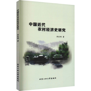 醉染图书中国近代农村经济史研究9787563970643