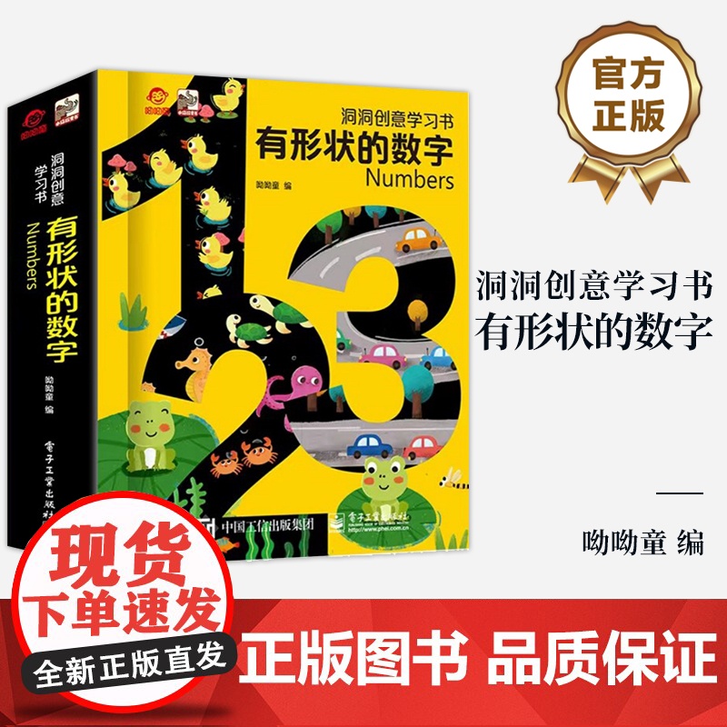 店 洞洞创意学习书 有形状的数字 呦呦童 一本给孩子的数字启蒙认知造型镂空书 创新互动设计 激发孩子学习兴趣
