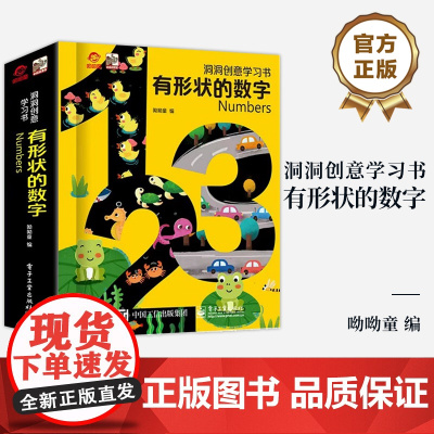 店 洞洞创意学习书 有形状的数字 呦呦童 一本给孩子的数字启蒙认知造型镂空书 创新互动设计 激发孩子学习兴趣