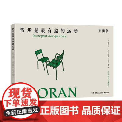 散步是 有益的运动人是不会完蛋的,只要还能放弃。[齐奥朗