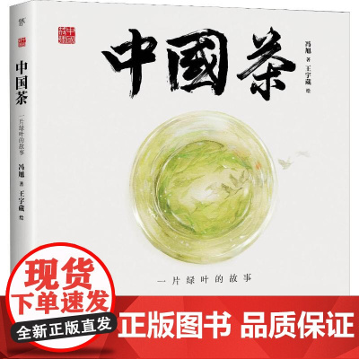 中国茶 一片绿叶的故事冯旭 著 王宇葳 绘WX