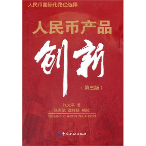 正版新书]人民币产品创新-第三版张光平9787504965448