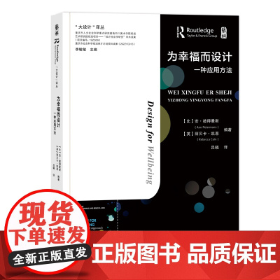 为幸福而设计:一种应用方法 设计研究在改善个人幸福感和社会福祉上的发展和应用