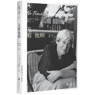 正版新书]无暇他顾(美)厄休拉·勒古恩 著 姚瑶 译9787559679772