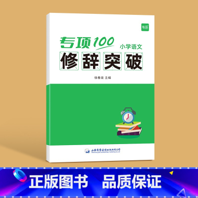-------修辞突破------- 小学通用 [正版]易蓓小学生语文病句专项训练三四五六年级人教版病句修改大全讲解训练