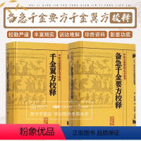 [正版]2本 备急千金要方校释+千金翼方校释全集简称千金方原著孙思邈 李景荣校释中医古籍整理丛书重刊 人民卫生出版社