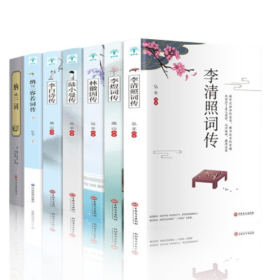 惠典正版李清照+李煜词传+纳兰词+纳兰容若词传+李白传+李清照词传全套7册文学诗歌词曲中国名著书籍