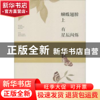 正版 蝴蝶翅膀上有星辰闪烁:百年女性散文诗选 王幅明主编 河南
