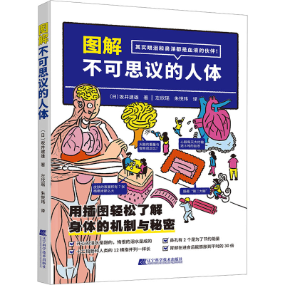 [M]图解不可思议的人体-9787559130280