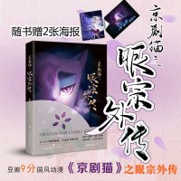 京剧猫之眼宗外传 京剧猫第四季之脚踏实地 信念的冒险乘风破浪玄幻武侠国风动漫小说书 无颜色 无规格