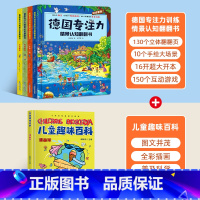 德国专注力+儿童趣味百科[全5册] [正版]全12册德国专注力训练大书 幼儿思维逻辑训练书 儿童绘本2-3-4-6-7岁