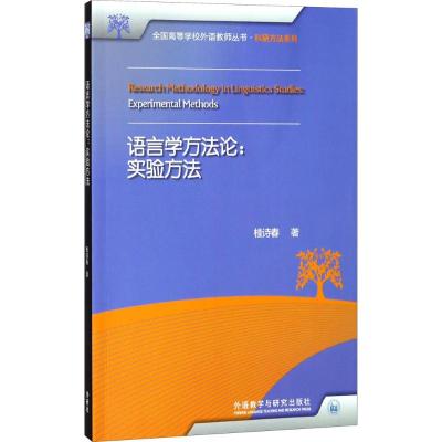 语言学方法论:实验方法(全国高等学校外语教师丛书 科